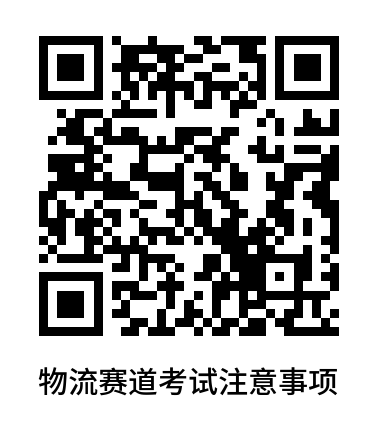 2025年跨境物流赛道考试注意事项二维码.png